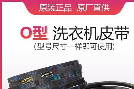 洗衣机皮带O型和Z型什么区别