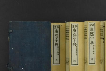 貫康熙字典辉字多少笔画