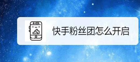 快手粉丝团级别有10级以上的吗
