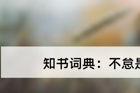 终日无少怠的怠是什么意思