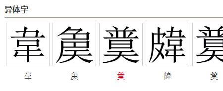 一个韦一个大读什么