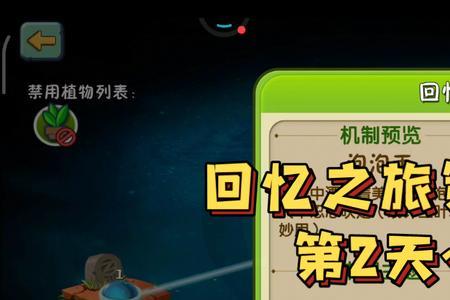 植物大战僵尸回忆之旅开启条件