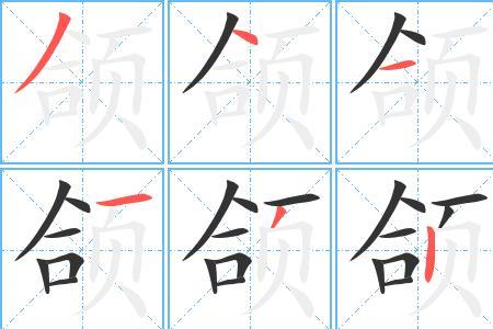 融合的笔顺