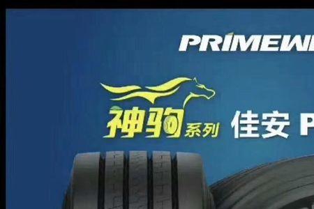 回力轮胎和佳安轮胎哪个好