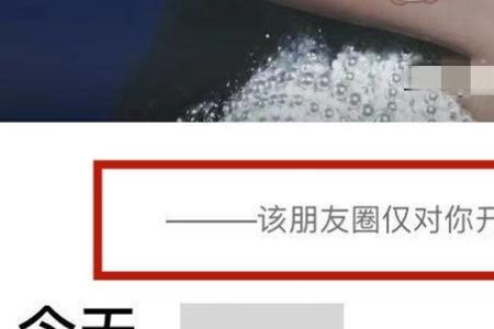 朋友圈仅一人可见标志怎么消除
