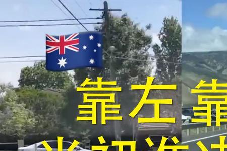越南靠左还是靠右