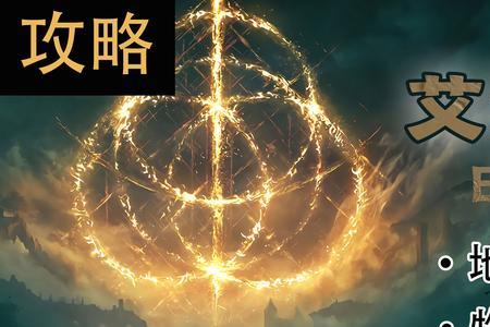 艾尔登法亚坛矿坑攻略