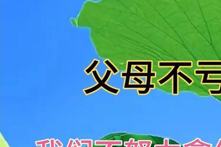 形容对父母亏欠的诗句