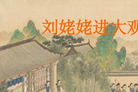 刘姥姥进大观园分三段主要内容
