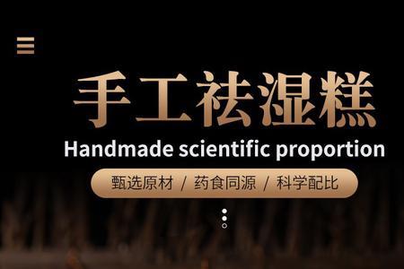 薏湿糕和伏湿糕的区别
