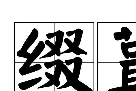 缀窥的读音和组词