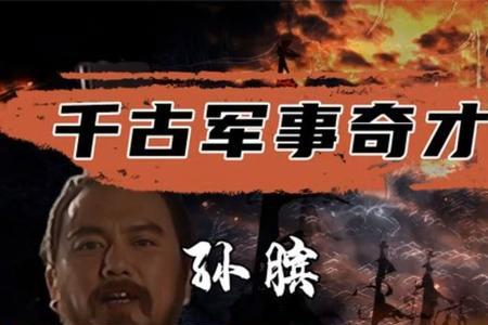 孙膑的师傅