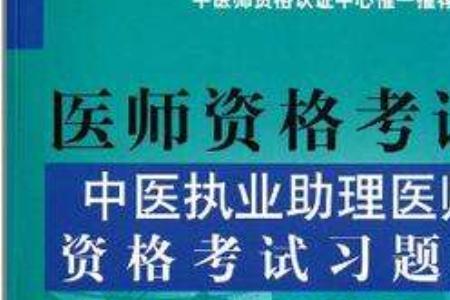 中医助理与执业助理区别