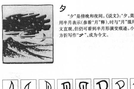 夕的偏旁组字什么