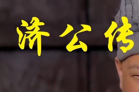 济公传有几个版本
