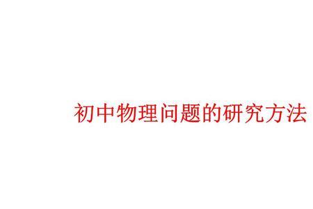 物理方法思想有哪些