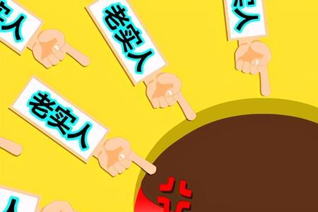实在人和老实人的区别