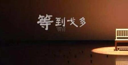 戈多是什么意思
