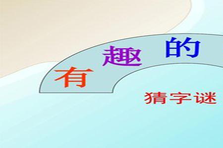 这声音来自钱塘江打一字