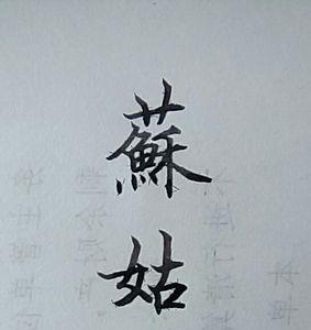 桑的繁体字书法写法