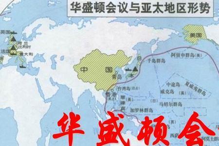 华盛顿会议有几个