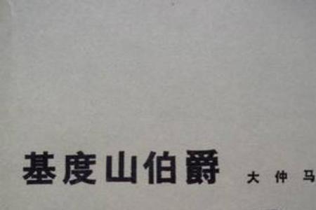 基督山伯爵中神父的背景