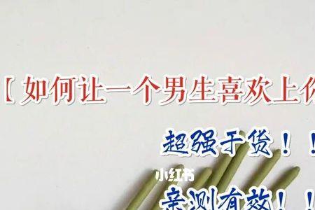 如何让男生快速的喜欢上你小学