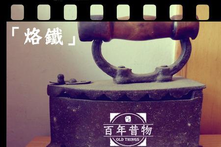 烙铁是什么意思网络用语