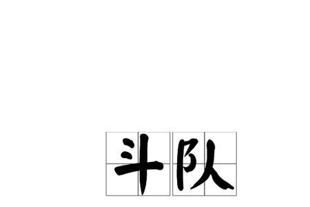 斗射的正确读音