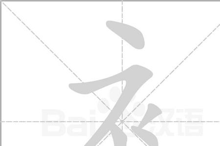 补充的补为什么是衣字旁