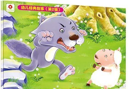 伊索寓言母羊与受伤的狼读后感