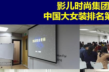 影儿时尚集团是上市公司吗