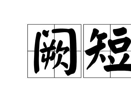 形容非常紧缺的词