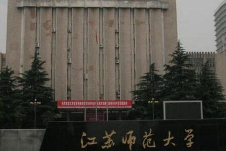 徐州南师大是什么层次大学