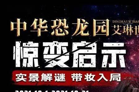 恐龙园艾琳世界有什么项目