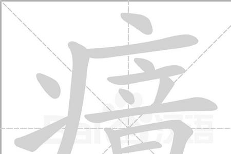 一个疒一个勿读什么