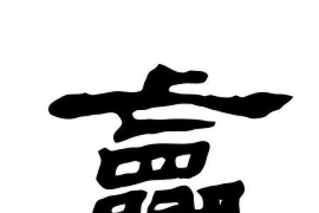赢少个点念字吗