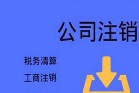内蒙古营业执照网上注销流程