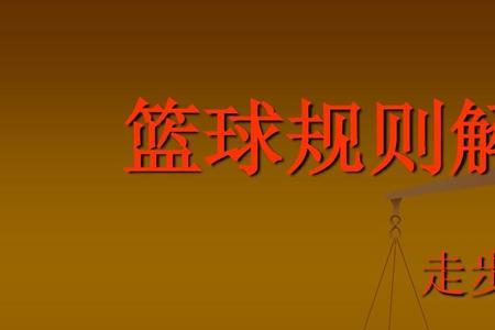体育规则讲解