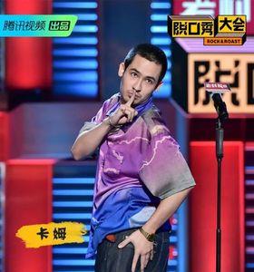 幕中无人喜剧人哪期
