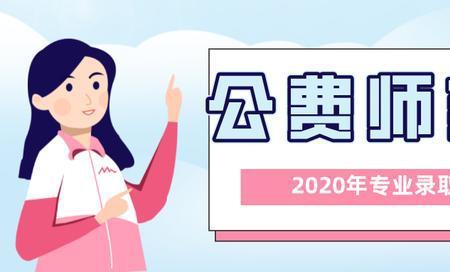部属公费师范生含金量