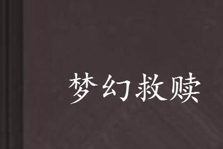 择荒而逃的意思
