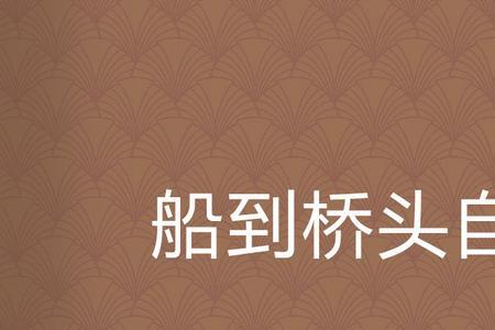 桥到船头自然直意思