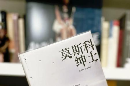 莫斯科绅士最后结局解析