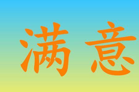 难满足的近义词