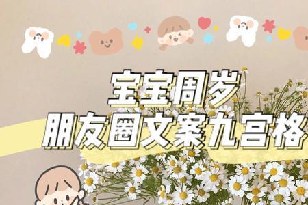 宝宝周岁文案短句干净八个字