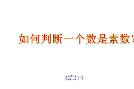 判断1997是否为质数并写出步骤