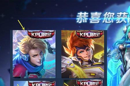kpl限定皮肤怎么选出来的