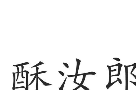 郎是什么结构