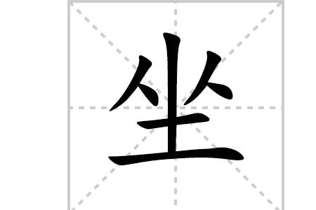 低头的笔顺